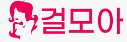 걸모아