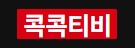 콕콕티비