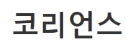 [러시아]코리언스