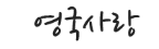 [영국]영국사랑