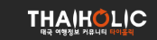 [태국]타이홀릭
