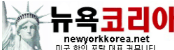 [미국]뉴욕코리아