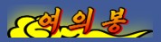 여의봉