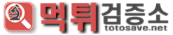 먹튀검증소