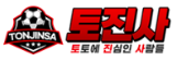 토진사