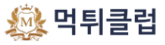 먹튀클럽