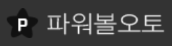 파워볼오토