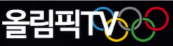 올림픽TV