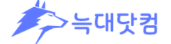늑대닷컴