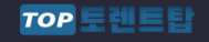 ​​​​​​​토렌트탑