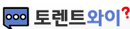 토렌트와이