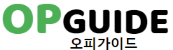 오피가이드