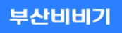 부산비비기