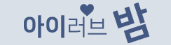 아이러브밤