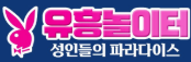 유흥놀이터