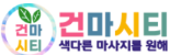 건마시티