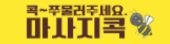 마사지콕