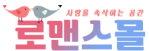 로맨스몰