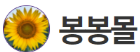 봉봉몰