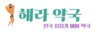 헤라약국