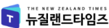 [뉴질랜드]뉴질랜드타임즈
