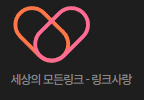 링크사랑