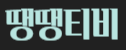 떙땡티비