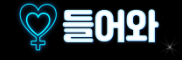 들어와
