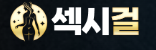 섹시걸