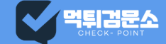 먹튀검문소