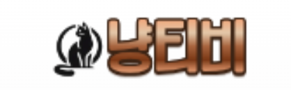 냥티비